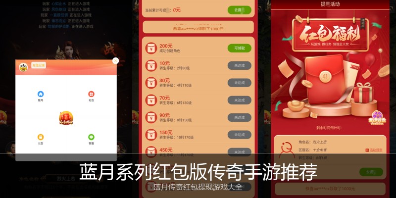 蓝月系列红包版传奇手游推荐
