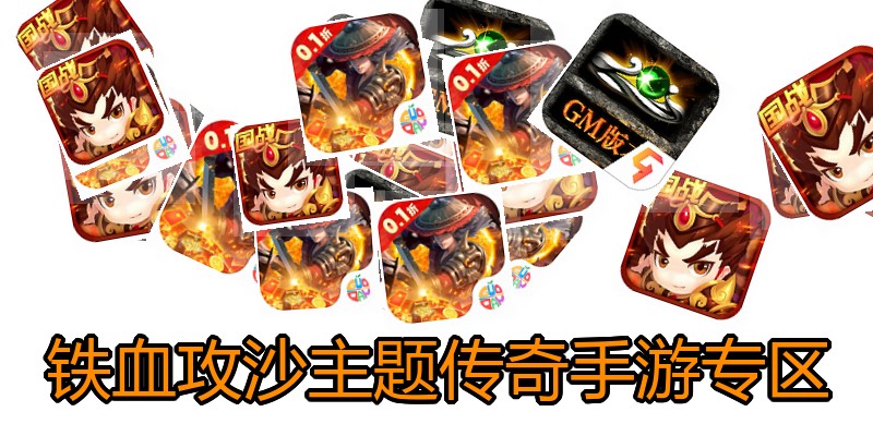 铁血攻沙主题传奇手游专区