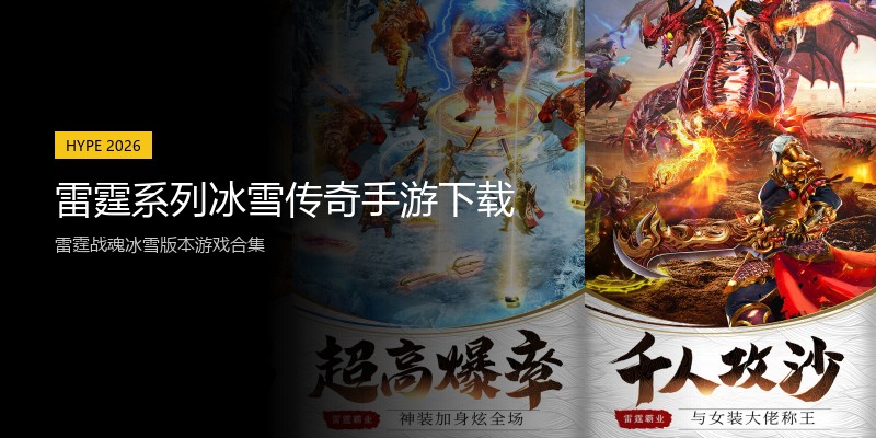 雷霆系列冰雪传奇手游下载