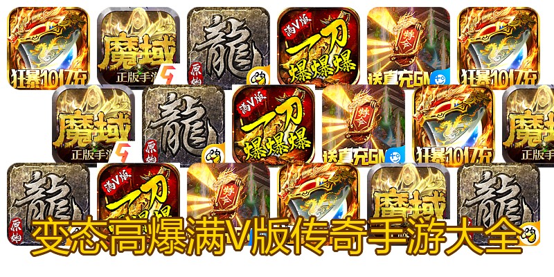 变态高爆满V版传奇手游大全