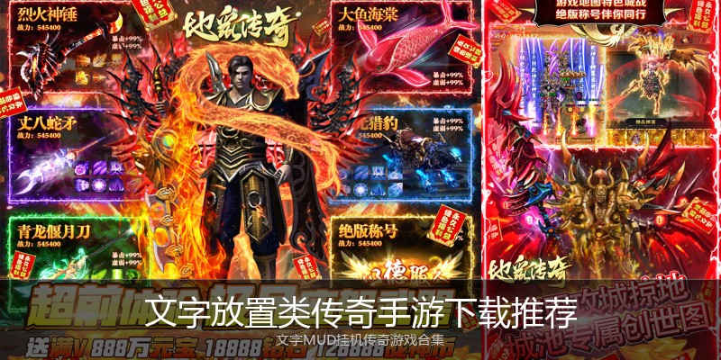 文字放置类传奇手游下载推荐