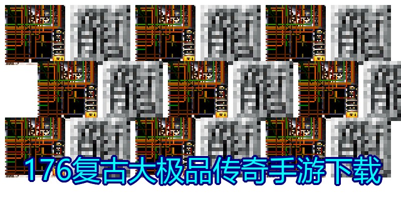 176复古大极品传奇手游下载