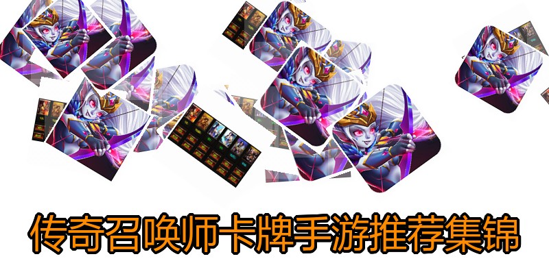 传奇召唤师卡牌手游推荐集锦
