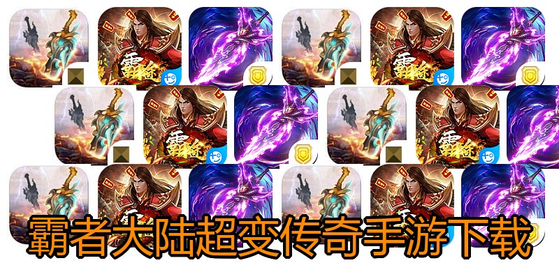 霸者大陆超变传奇手游下载