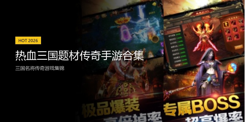 热血三国题材传奇手游合集