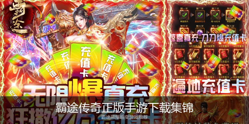 霸途传奇正版手游下载集锦