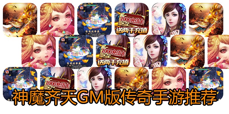 神魔齐天GM版传奇手游推荐