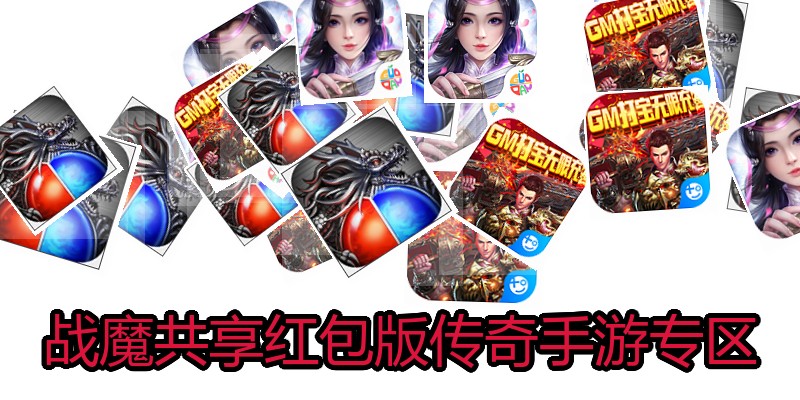 战魔共享红包版传奇手游专区