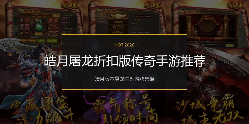 皓月屠龙折扣版传奇手游推荐