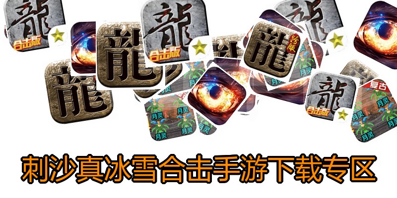 刺沙真冰雪合击手游下载专区