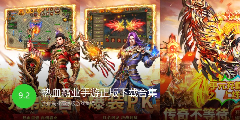 热血霸业手游正版下载合集