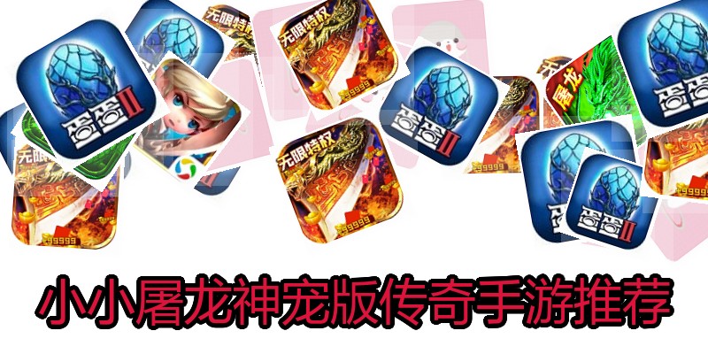 小小屠龙神宠版传奇手游推荐