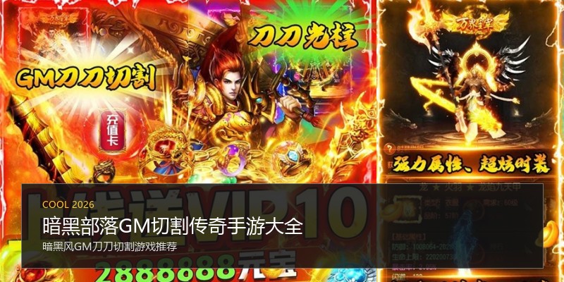 暗黑部落GM切割传奇手游大全