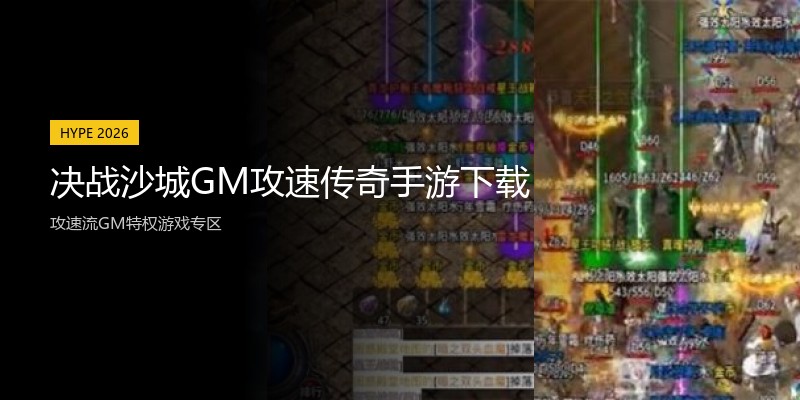 决战沙城GM攻速传奇手游下载