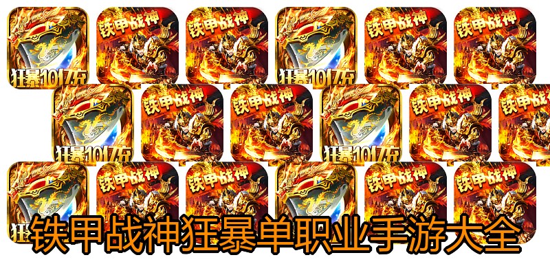 铁甲战神狂暴单职业手游大全
