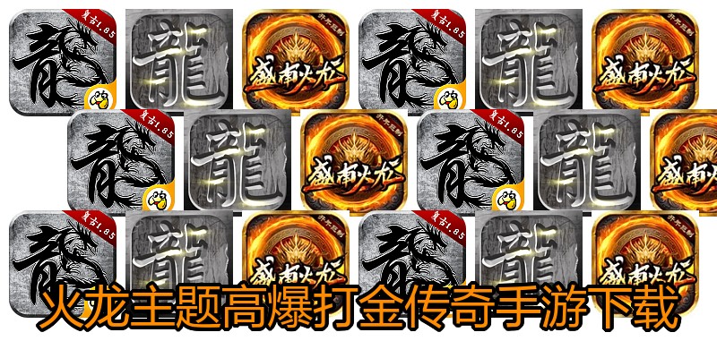 火龙主题高爆打金传奇手游下载