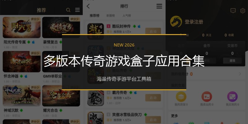 多版本传奇游戏盒子应用合集