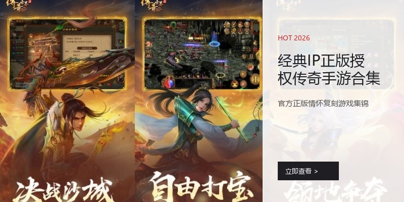 经典IP正版授权传奇手游合集
