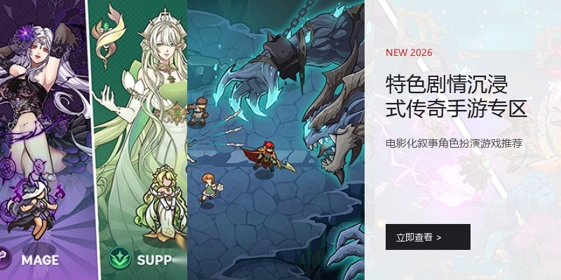 特色剧情沉浸式传奇手游专区