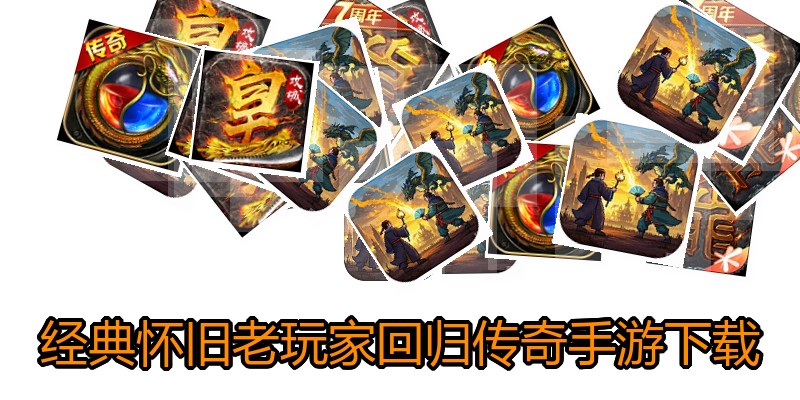 经典怀旧老玩家回归传奇手游下载