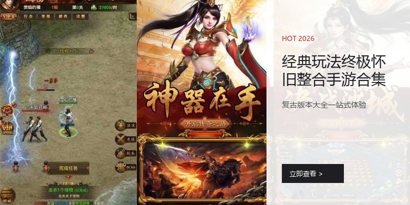 经典玩法终极怀旧整合手游合集