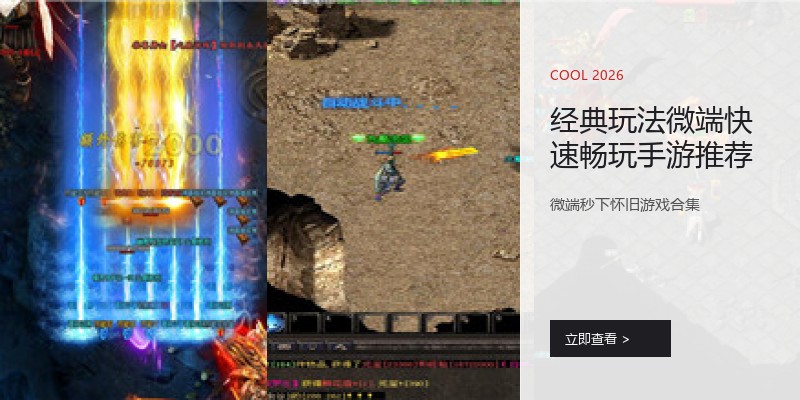 经典玩法微端快速畅玩手游推荐