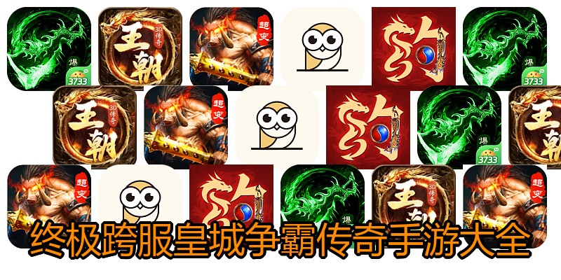 终极跨服皇城争霸传奇手游大全