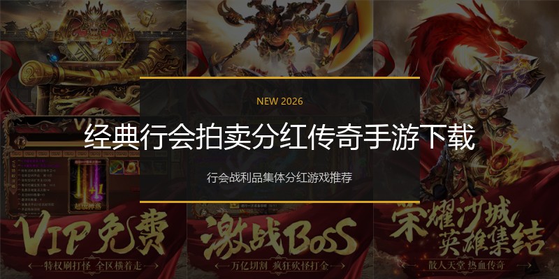 经典行会拍卖分红传奇手游下载