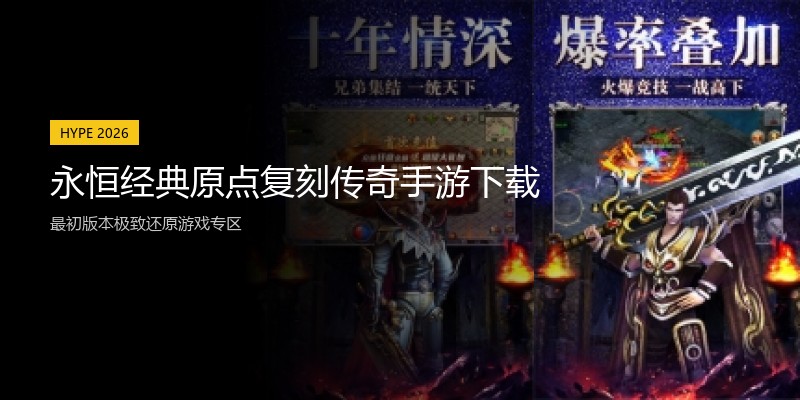 永恒经典原点复刻传奇手游下载