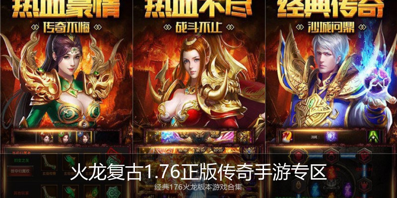 火龙复古1.76正版传奇手游专区