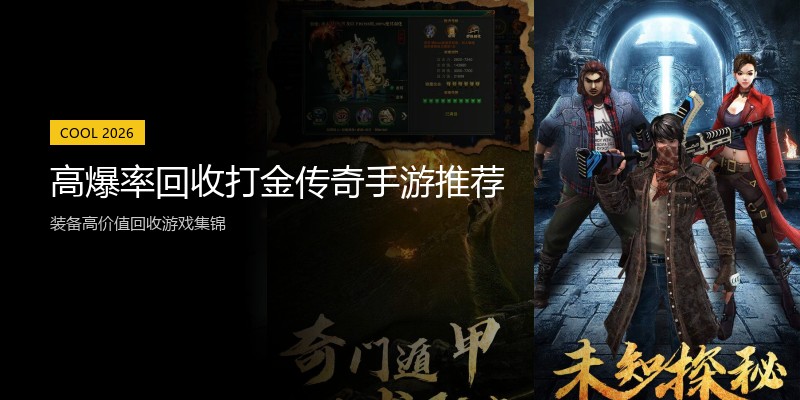 高爆率回收打金传奇手游推荐