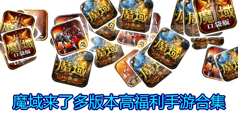 魔域来了多版本高福利手游合集