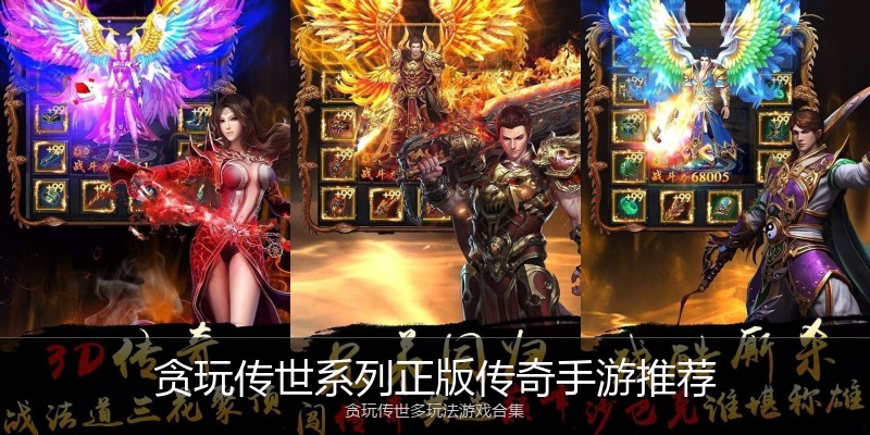 贪玩传世系列正版传奇手游推荐