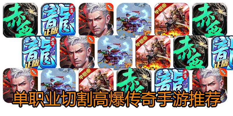 单职业切割高爆传奇手游推荐