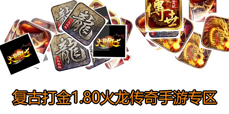 复古打金1.80火龙传奇手游专区