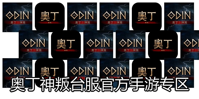 奥丁神叛台服官方手游专区