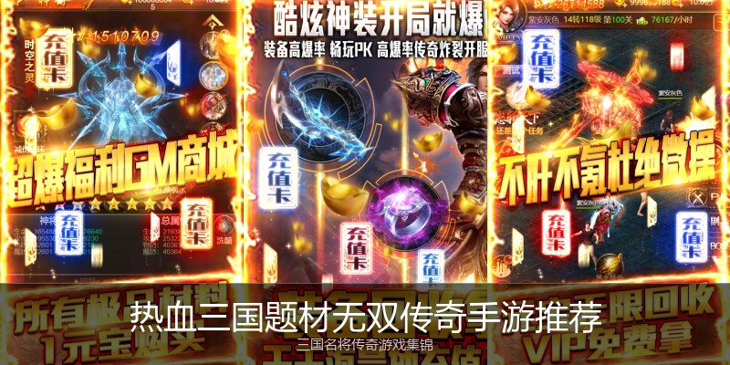 热血三国题材无双传奇手游推荐