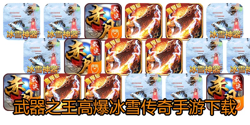 武器之王高爆冰雪传奇手游下载
