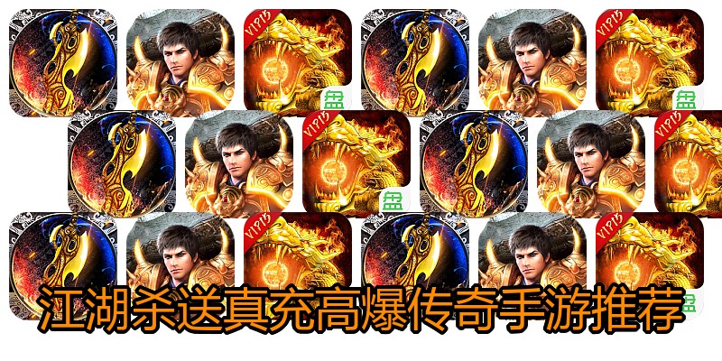 江湖杀送真充高爆传奇手游推荐