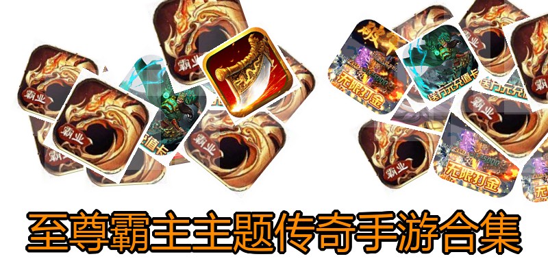 至尊霸主主题传奇手游合集