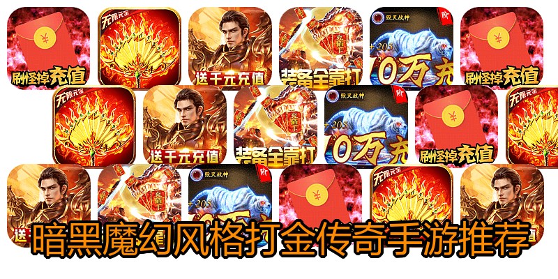 暗黑魔幻风格打金传奇手游推荐