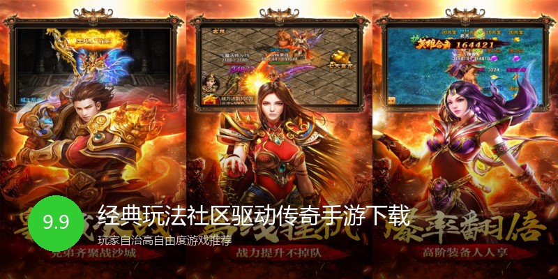 经典玩法社区驱动传奇手游下载
