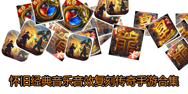 怀旧经典音乐音效复刻传奇手游合集