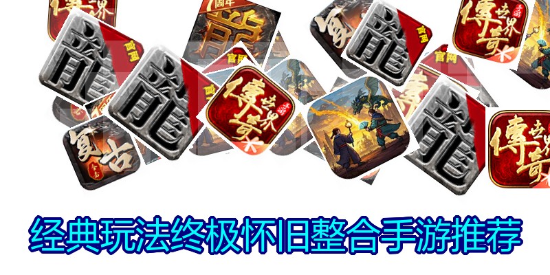 经典玩法终极怀旧整合手游推荐