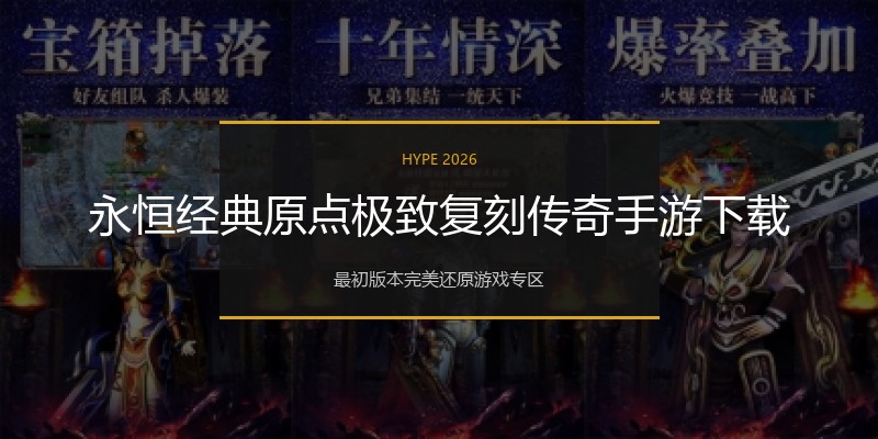 永恒经典原点极致复刻传奇手游下载