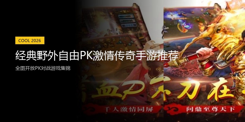 经典野外自由PK激情传奇手游推荐