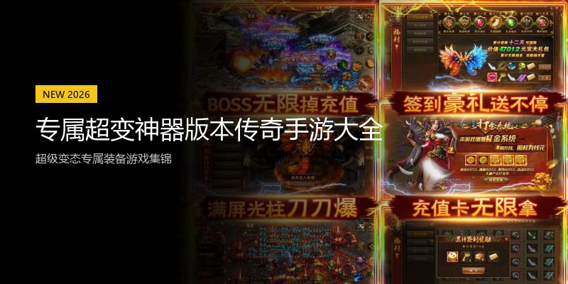专属超变神器版本传奇手游大全