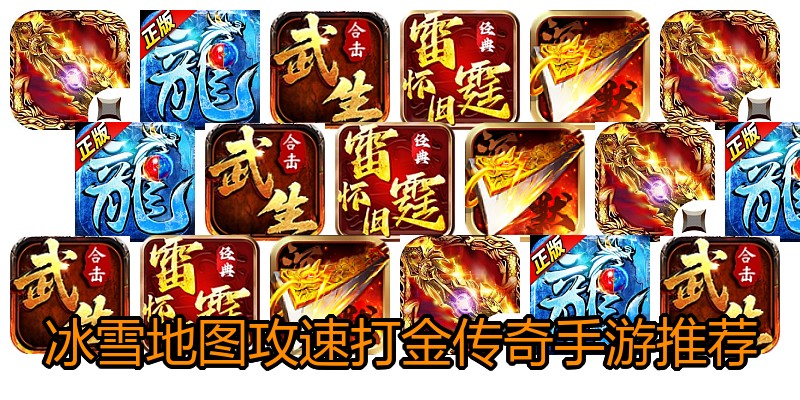 冰雪地图攻速打金传奇手游推荐