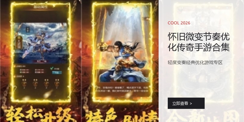 怀旧微变节奏优化传奇手游合集