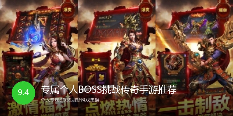 专属个人BOSS挑战传奇手游推荐